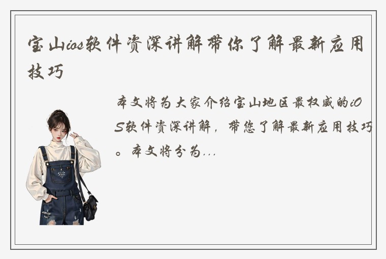 宝山ios软件资深讲解带你了解最新应用技巧