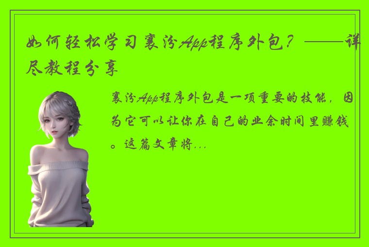 如何轻松学习襄汾App程序外包？——详尽教程分享