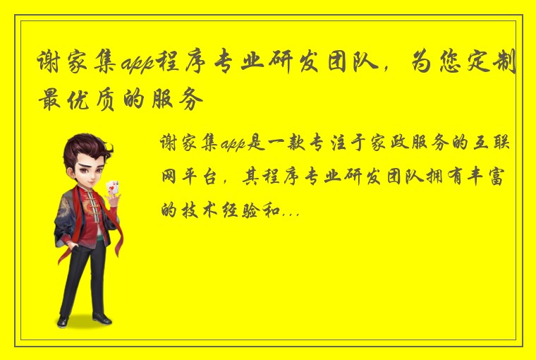 谢家集app程序专业研发团队，为您定制最优质的服务