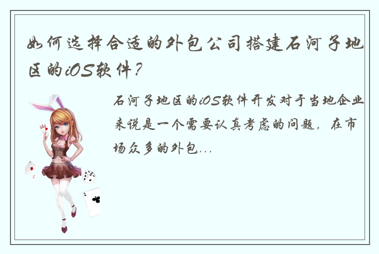 如何选择合适的外包公司搭建石河子地区的iOS软件？