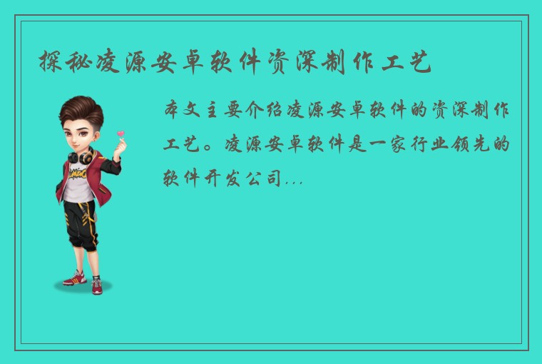 探秘凌源安卓软件资深制作工艺