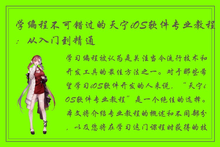 学编程不可错过的天宁iOS软件专业教程：从入门到精通