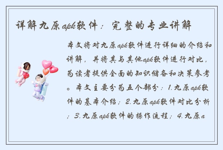 详解九原apk软件：完整的专业讲解