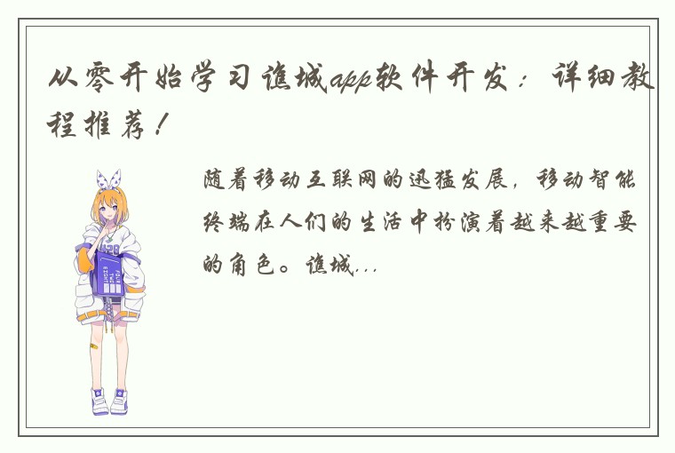 从零开始学习谯城app软件开发：详细教程推荐！