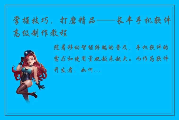 掌握技巧，打磨精品——长丰手机软件高级制作教程