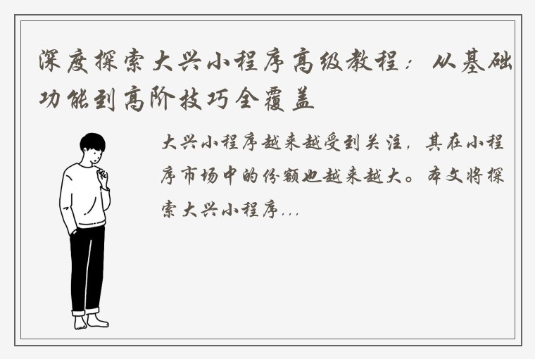 深度探索大兴小程序高级教程：从基础功能到高阶技巧全覆盖