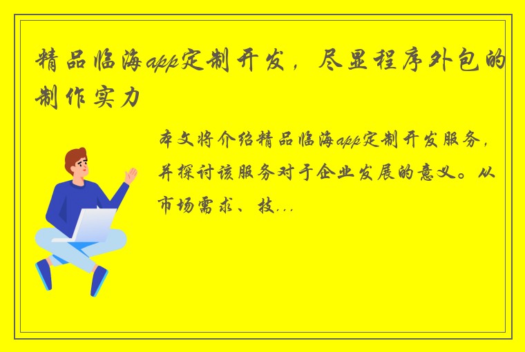 精品临海app定制开发，尽显程序外包的制作实力