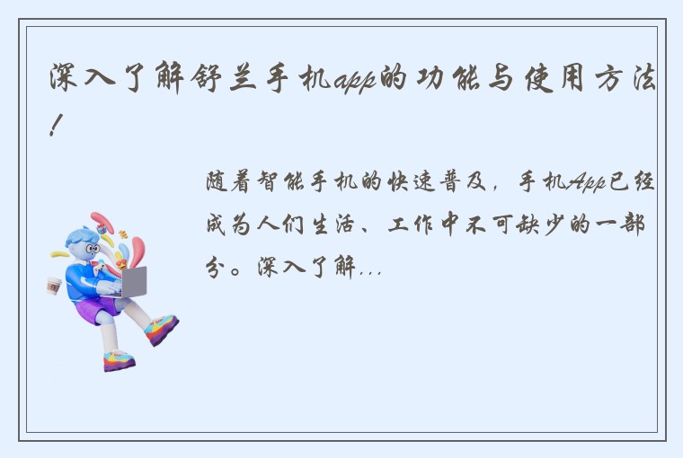 深入了解舒兰手机app的功能与使用方法！