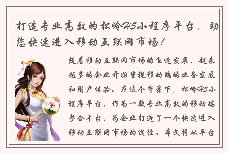 打造专业高效的松岭H5小程序平台，助您快速进入移动互联网市场！