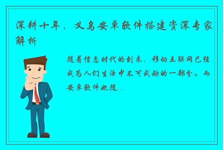 深耕十年，义乌安卓软件搭建资深专家解析