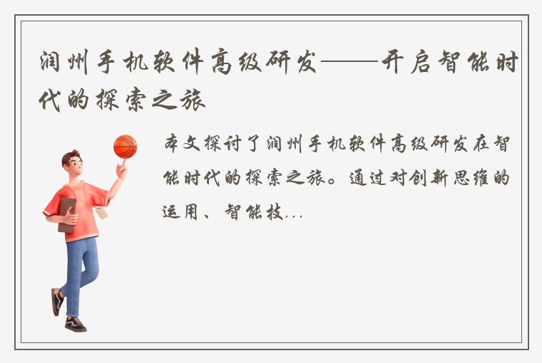 润州手机软件高级研发——开启智能时代的探索之旅