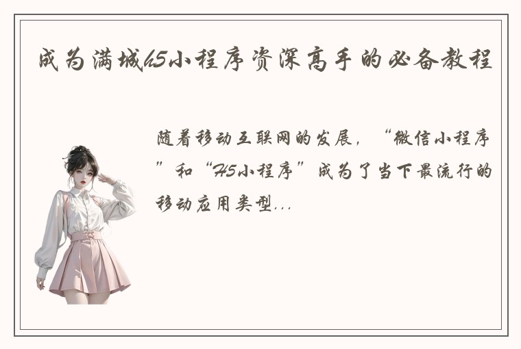 成为满城h5小程序资深高手的必备教程