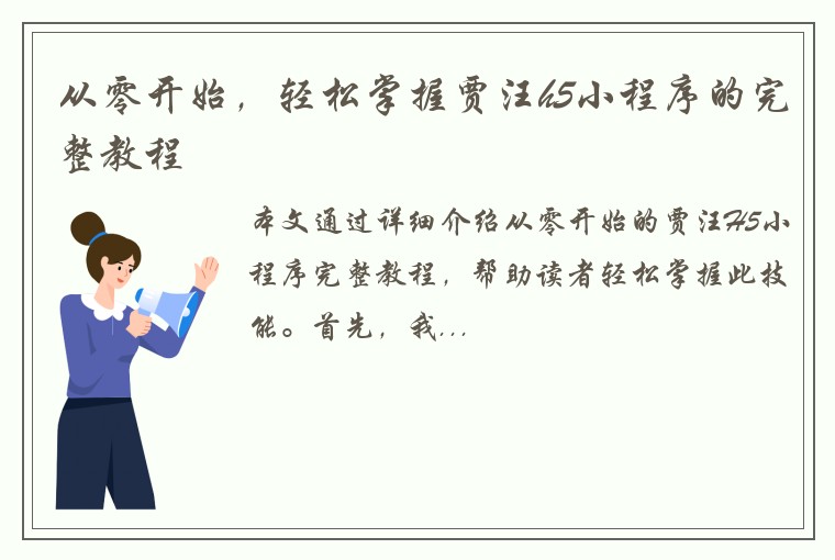 从零开始，轻松掌握贾汪h5小程序的完整教程