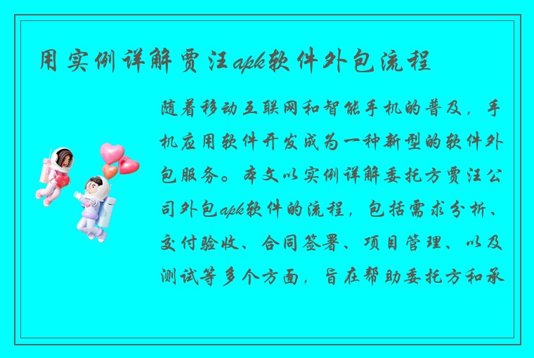 用实例详解贾汪apk软件外包流程