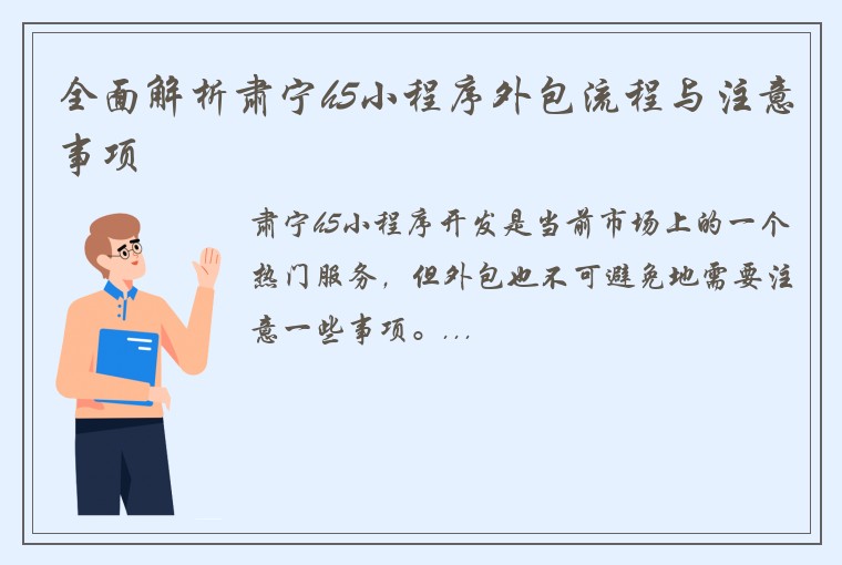 全面解析肃宁h5小程序外包流程与注意事项