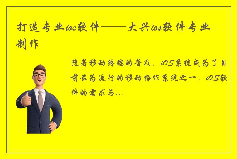 打造专业ios软件——大兴ios软件专业制作
