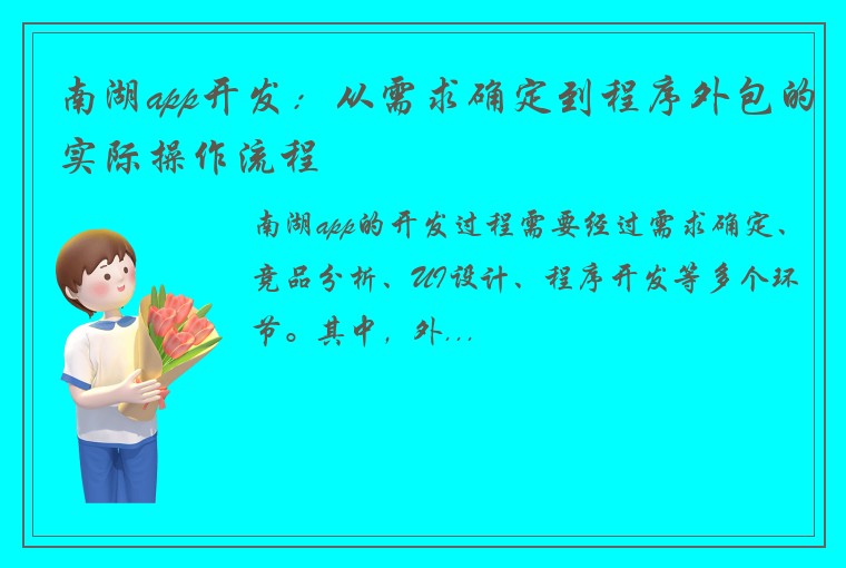 南湖app开发：从需求确定到程序外包的实际操作流程