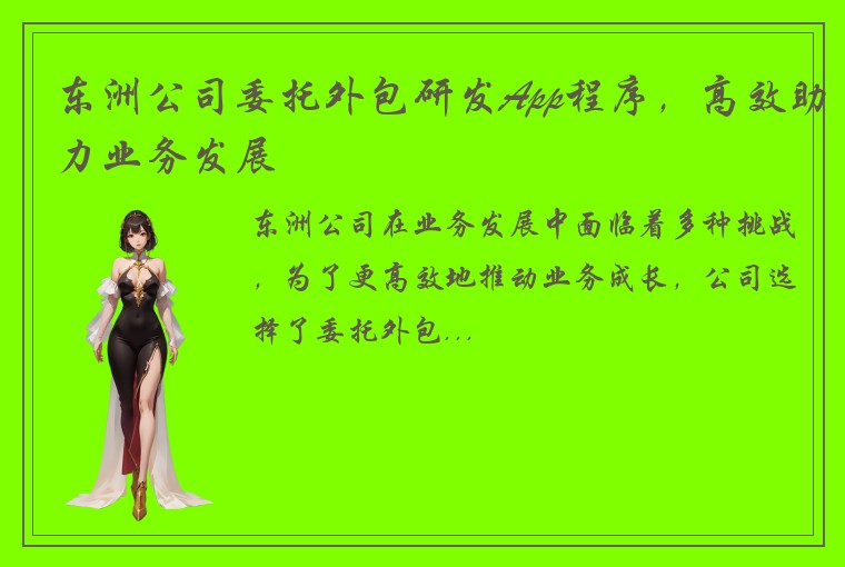 东洲公司委托外包研发App程序，高效助力业务发展