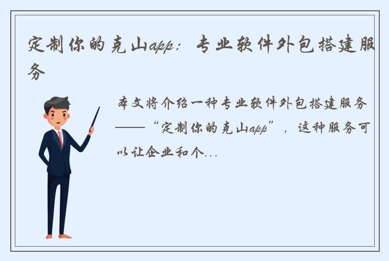 定制你的克山app:专业软件外包搭建服务