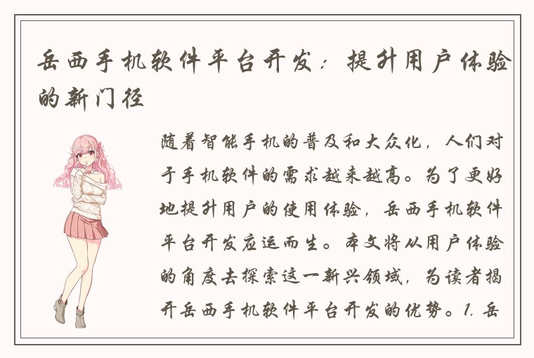 岳西手机软件平台开发：提升用户体验的新门径