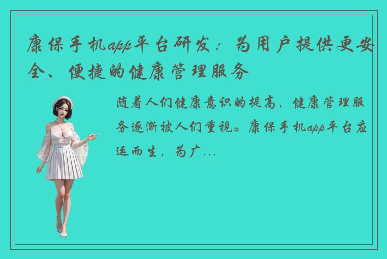 康保手机app平台研发：为用户提供更安全、便捷的健康管理服务