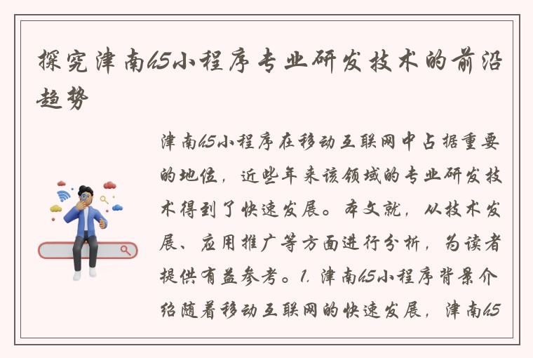 探究津南h5小程序专业研发技术的前沿趋势