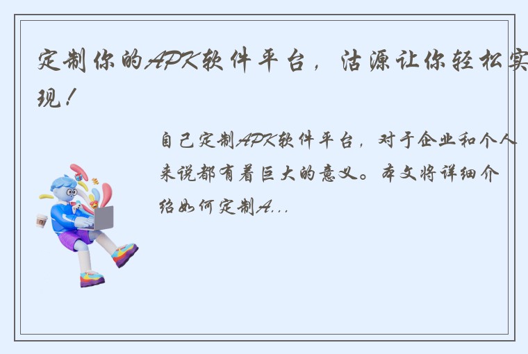 定制你的APK软件平台，沽源让你轻松实现！