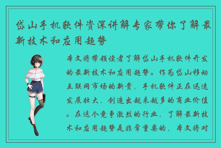 岱山手机软件资深讲解专家带你了解最新技术和应用趋势