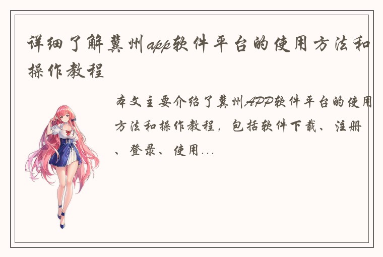 详细了解冀州app软件平台的使用方法和操作教程