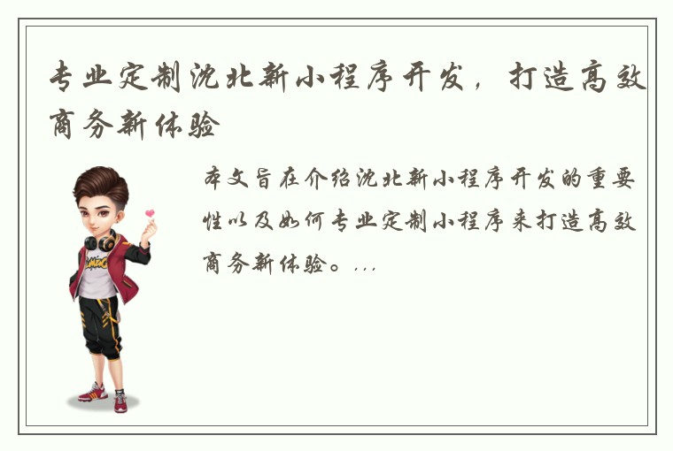 专业定制沈北新小程序开发，打造高效商务新体验