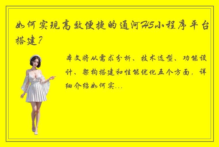如何实现高效便捷的通河H5小程序平台搭建？