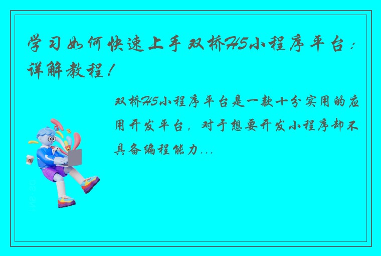 学习如何快速上手双桥H5小程序平台：详解教程！