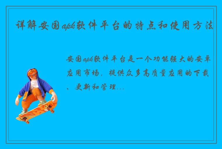 详解安国apk软件平台的特点和使用方法
