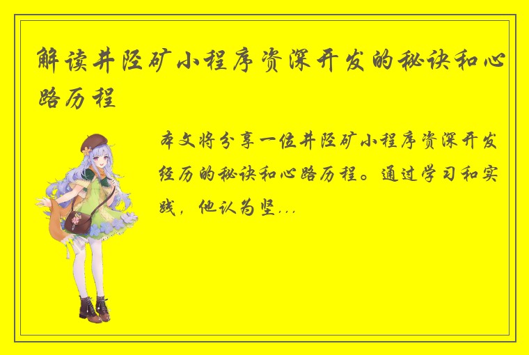解读井陉矿小程序资深开发的秘诀和心路历程