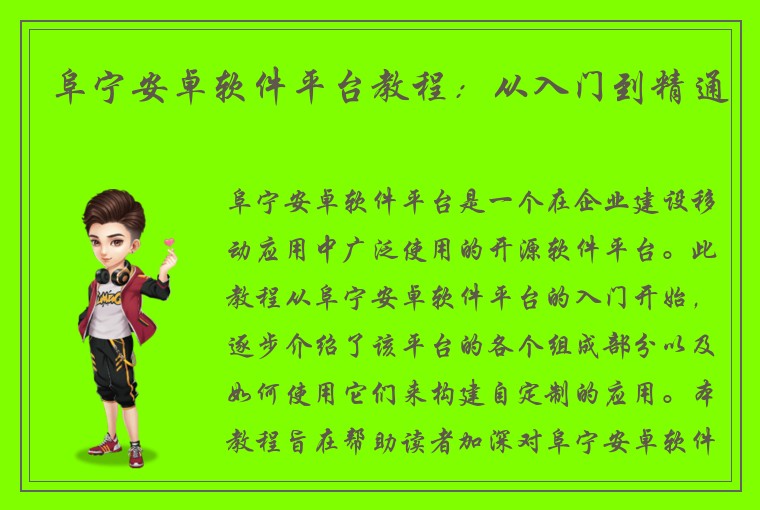 阜宁安卓软件平台教程：从入门到精通