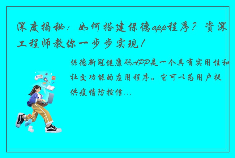深度揭秘：如何搭建保德app程序？资深工程师教你一步步实现！