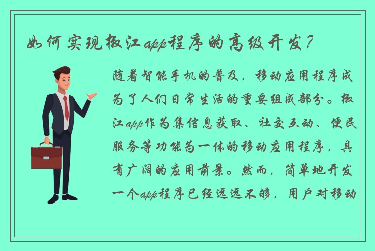 如何实现椒江app程序的高级开发？