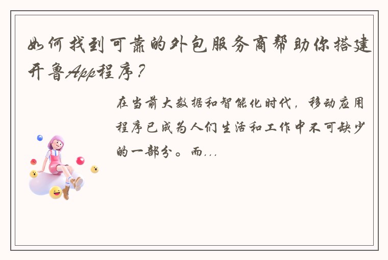 如何找到可靠的外包服务商帮助你搭建开鲁App程序？