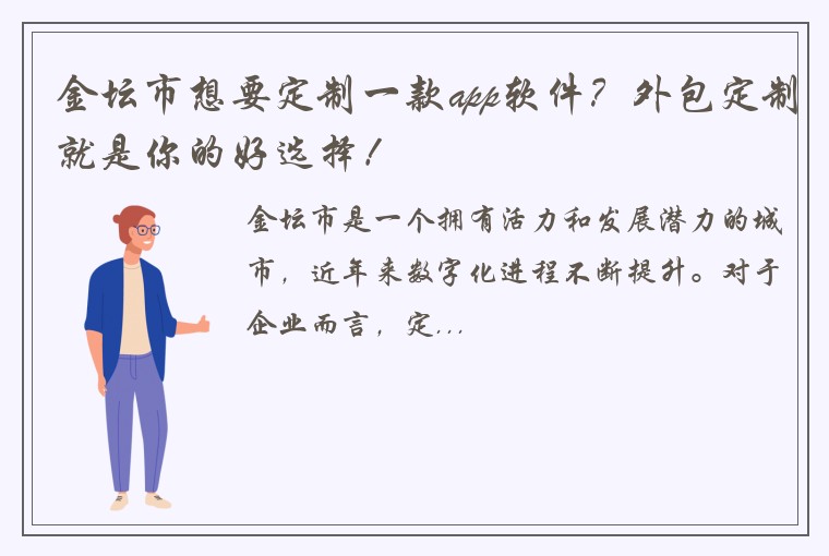 金坛市想要定制一款app软件？外包定制就是你的好选择！