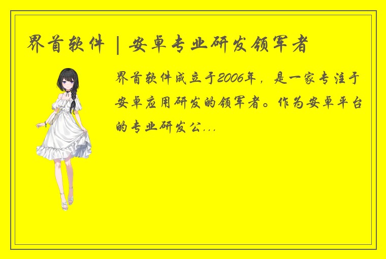 界首软件 | 安卓专业研发领军者