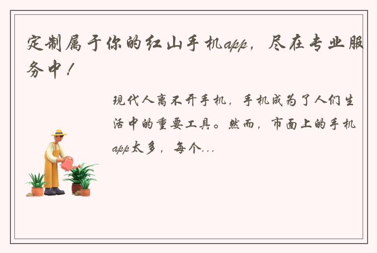 定制属于你的红山手机app，尽在专业服务中！