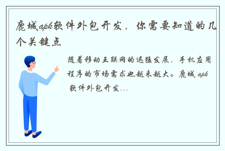 鹿城apk软件外包开发，你需要知道的几个关键点