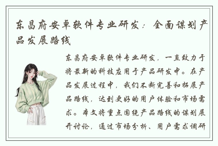 东昌府安卓软件专业研发：全面谋划产品发展路线