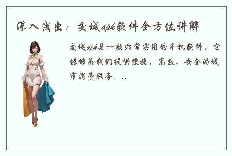 深入浅出：交城apk软件全方位讲解