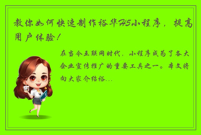 教你如何快速制作裕华H5小程序，提高用户体验！