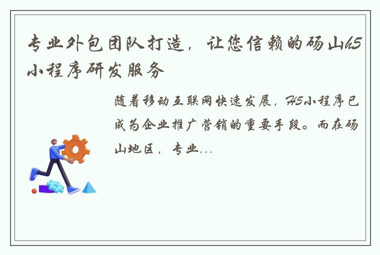 专业外包团队打造，让您信赖的砀山h5小程序研发服务