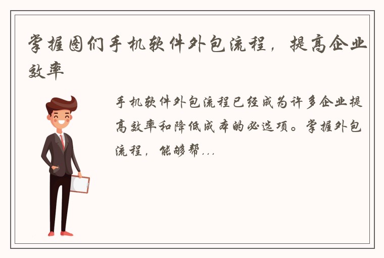 掌握图们手机软件外包流程，提高企业效率