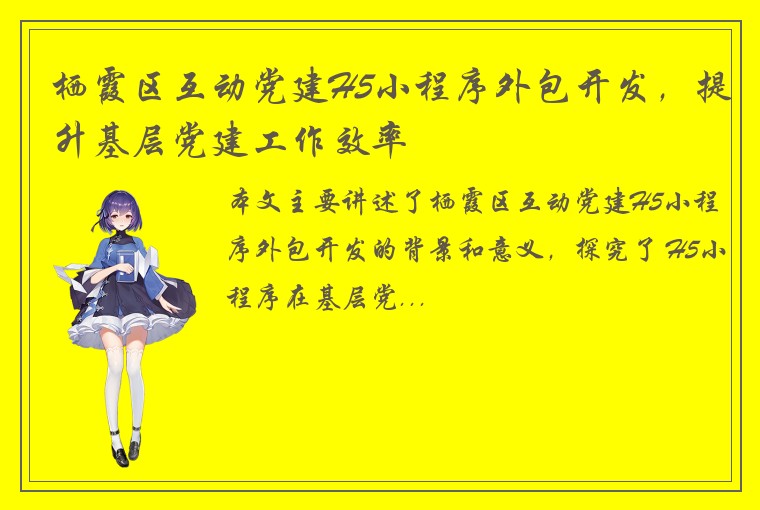栖霞区互动党建H5小程序外包开发，提升基层党建工作效率