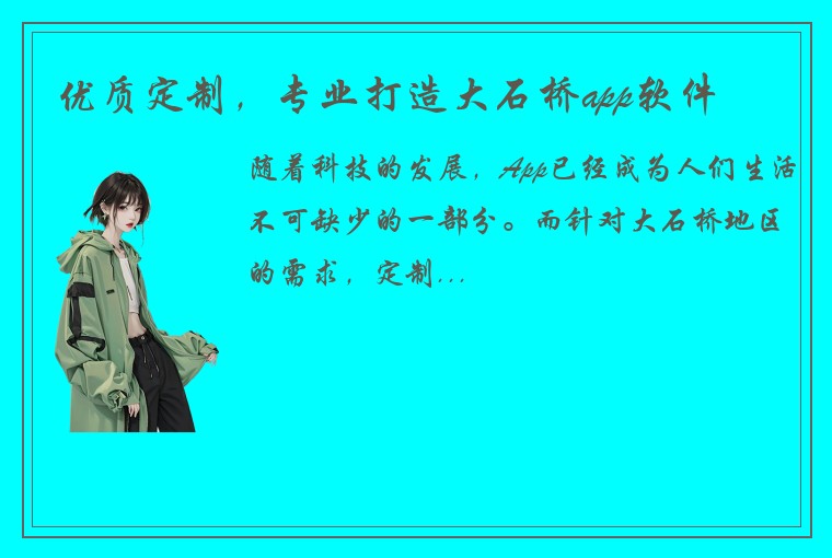 优质定制，专业打造大石桥app软件