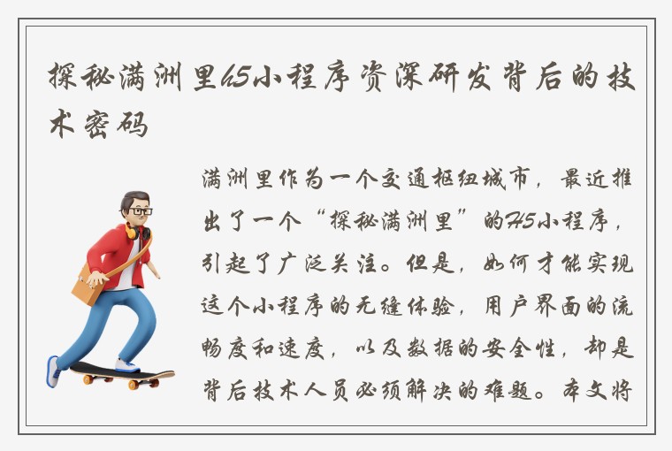 探秘满洲里h5小程序资深研发背后的技术密码